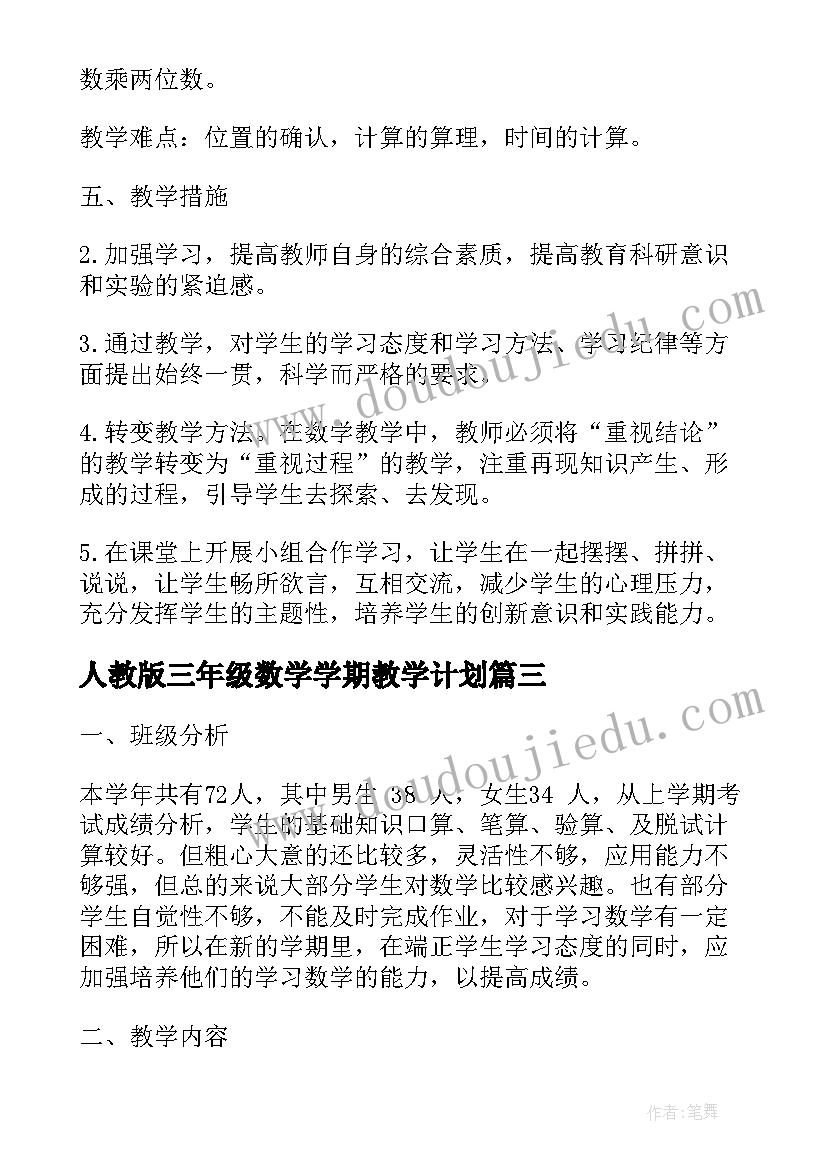 人教版三年级数学学期教学计划(汇总8篇)