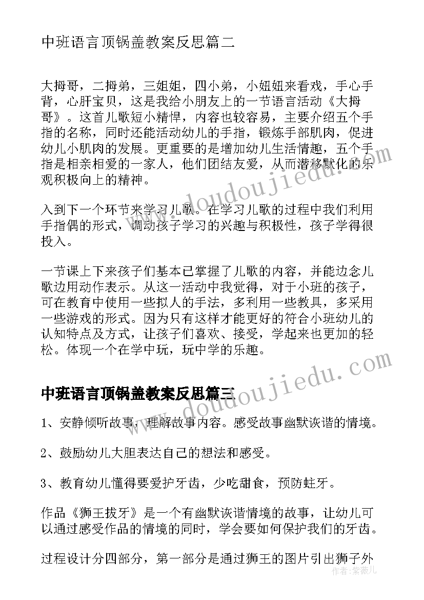 2023年中班语言顶锅盖教案反思(模板10篇)