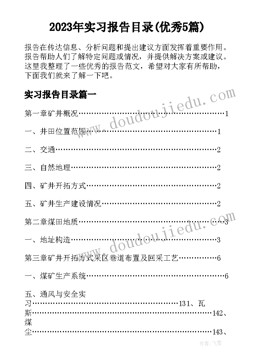 2023年实习报告目录(优秀5篇)