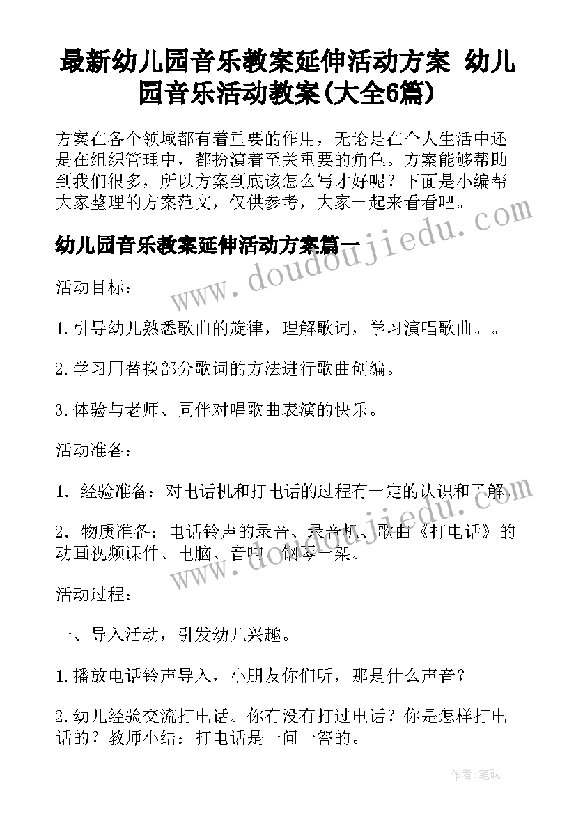 最新幼儿园音乐教案延伸活动方案 幼儿园音乐活动教案(大全6篇)