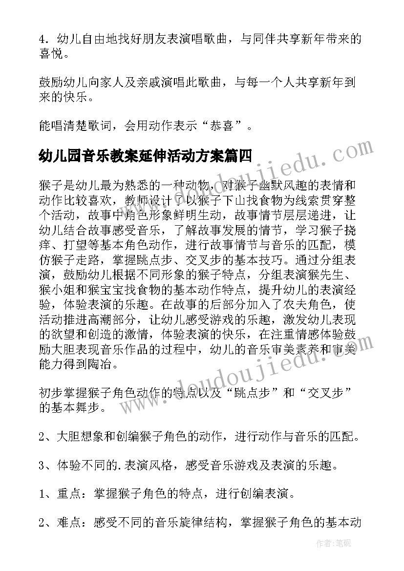 最新幼儿园音乐教案延伸活动方案 幼儿园音乐活动教案(大全6篇)