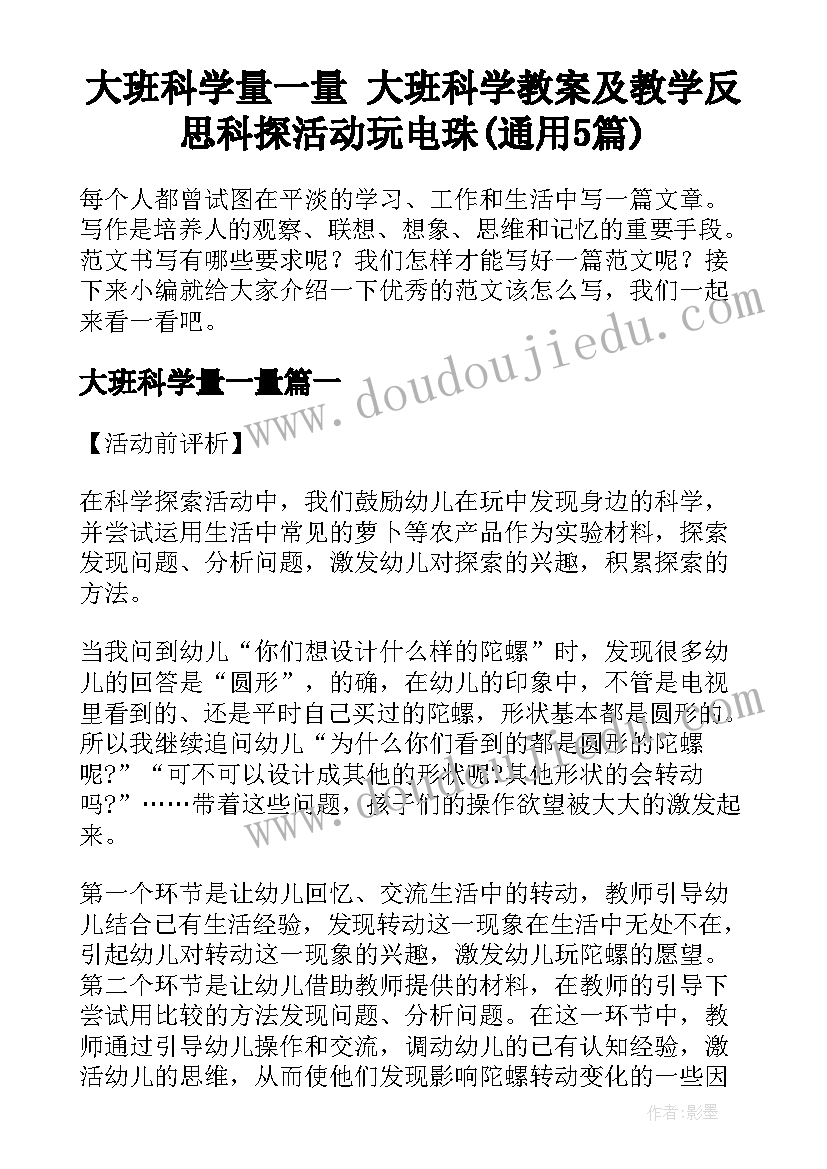 大班科学量一量 大班科学教案及教学反思科探活动玩电珠(通用5篇)