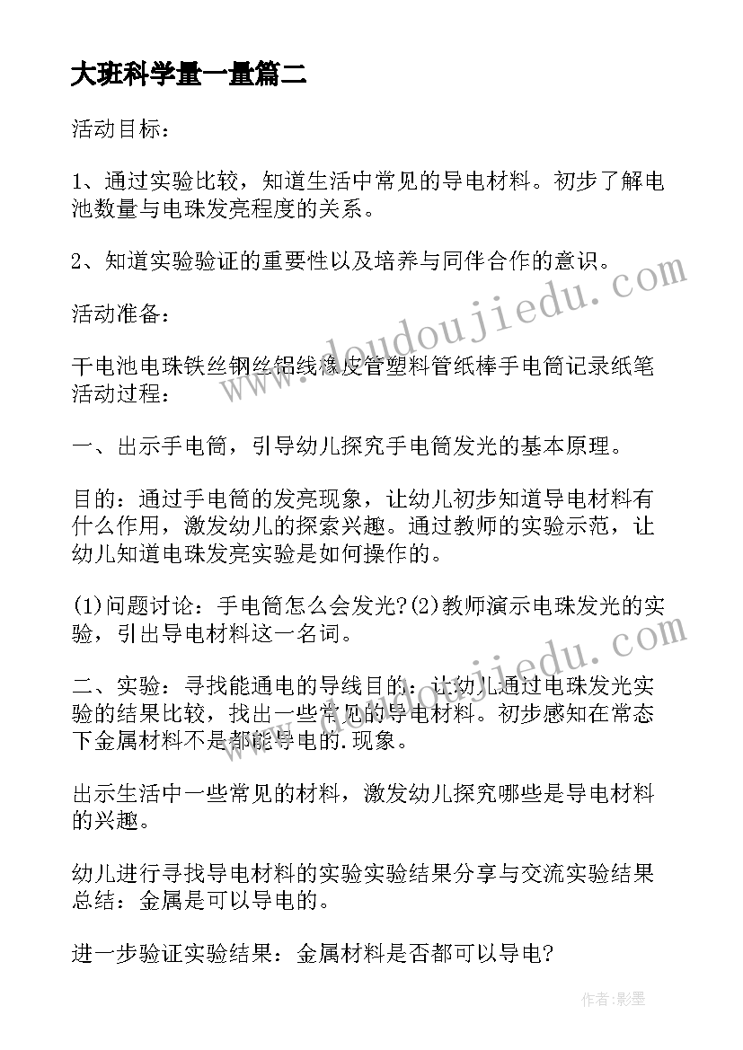 大班科学量一量 大班科学教案及教学反思科探活动玩电珠(通用5篇)