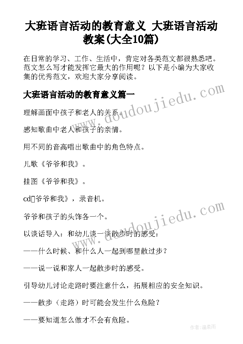 大班语言活动的教育意义 大班语言活动教案(大全10篇)