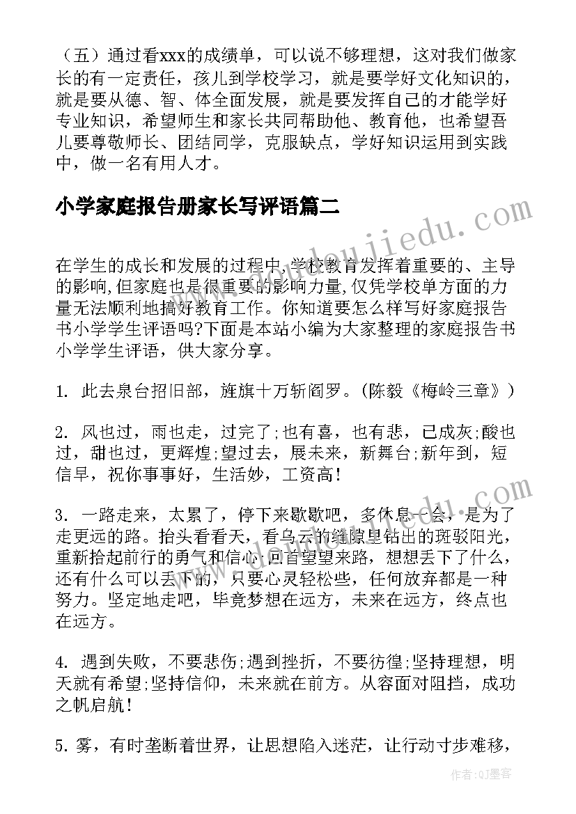 小学家庭报告册家长写评语(通用5篇)