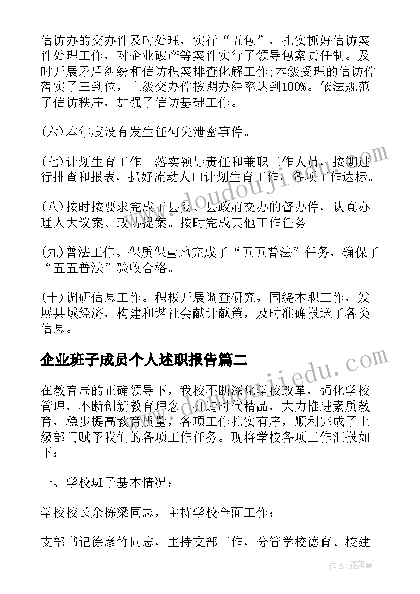 最新企业班子成员个人述职报告(精选5篇)