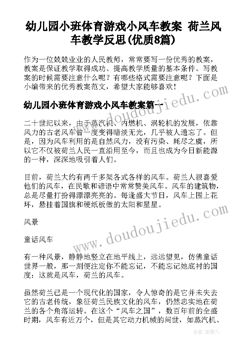 幼儿园小班体育游戏小风车教案 荷兰风车教学反思(优质8篇)