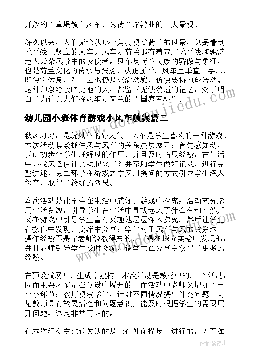 幼儿园小班体育游戏小风车教案 荷兰风车教学反思(优质8篇)