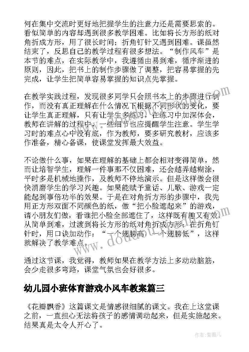 幼儿园小班体育游戏小风车教案 荷兰风车教学反思(优质8篇)