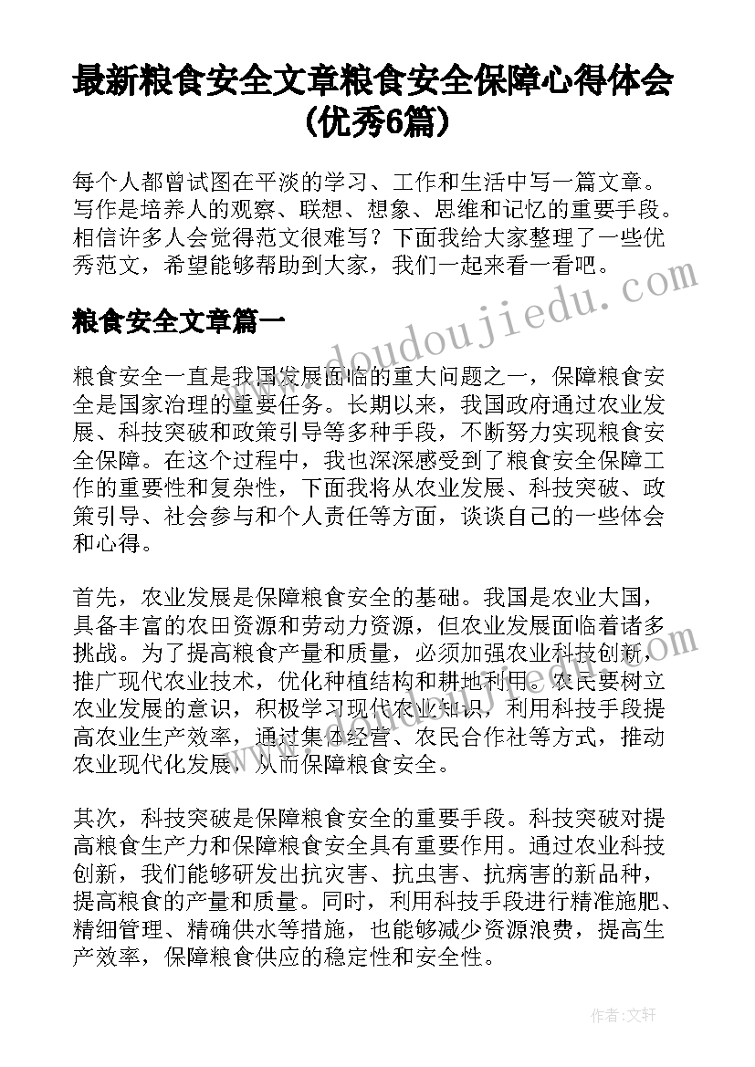 最新粮食安全文章 粮食安全保障心得体会(优秀6篇)