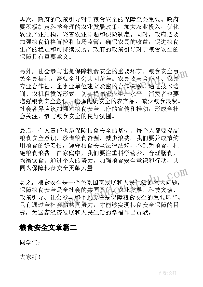 最新粮食安全文章 粮食安全保障心得体会(优秀6篇)