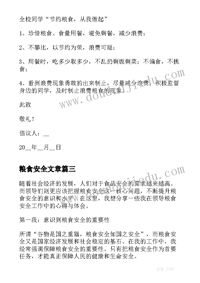 最新粮食安全文章 粮食安全保障心得体会(优秀6篇)