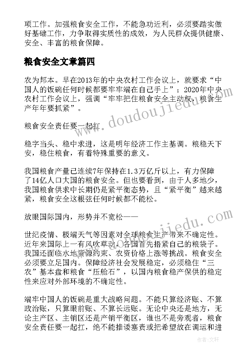 最新粮食安全文章 粮食安全保障心得体会(优秀6篇)