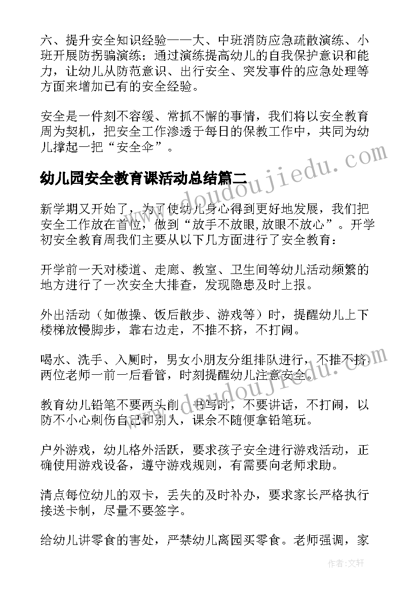 2023年幼儿园安全教育课活动总结 幼儿园安全教育日活动总结(实用9篇)