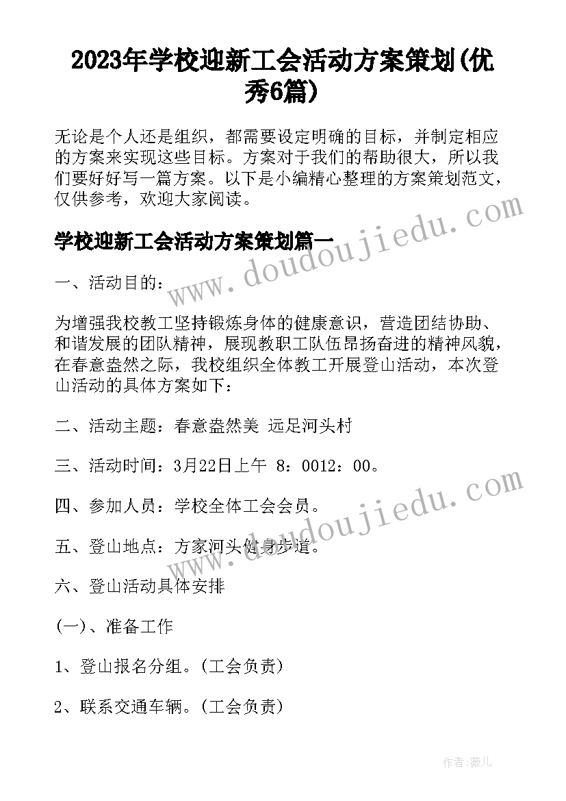 2023年学校迎新工会活动方案策划(优秀6篇)