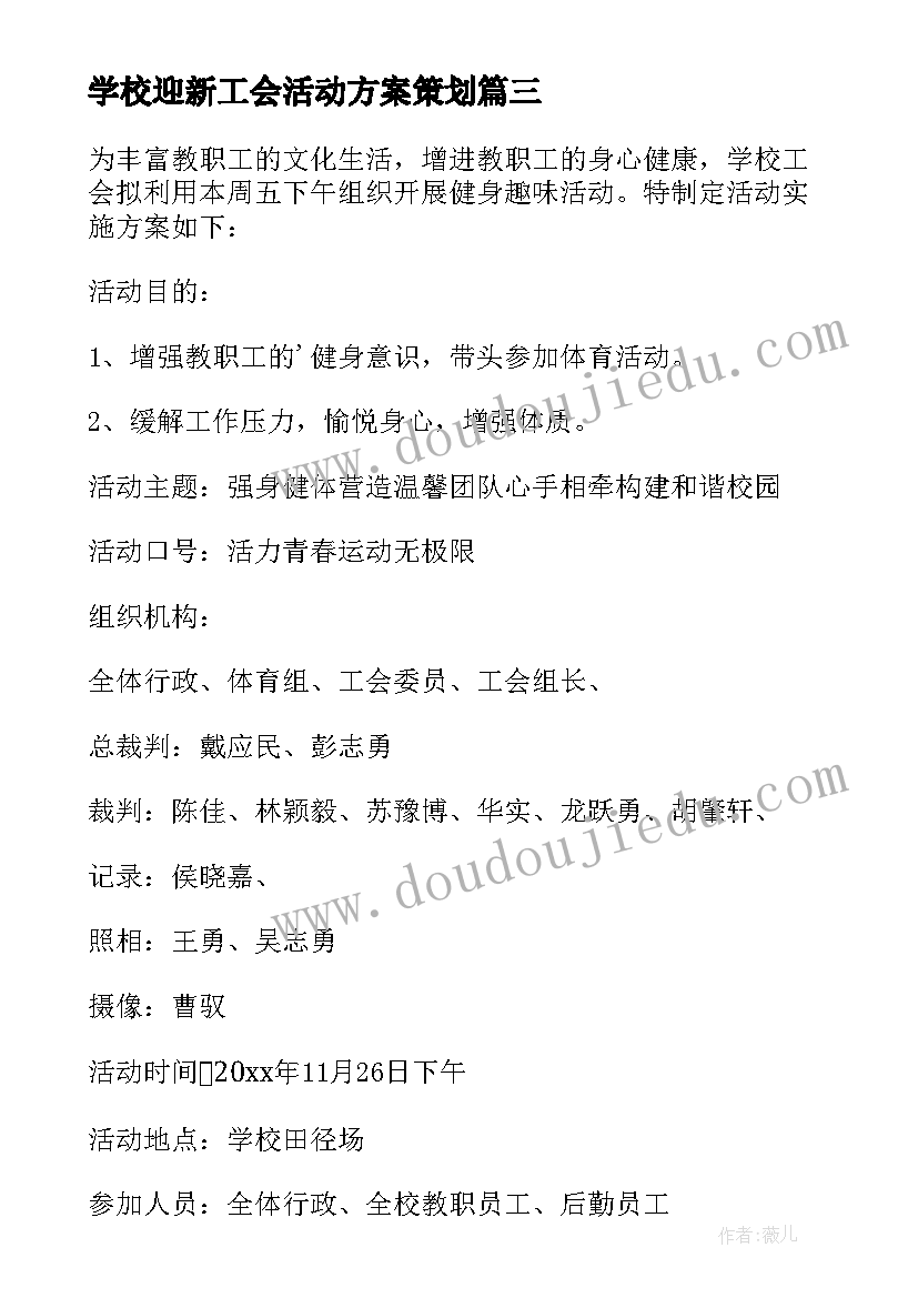 2023年学校迎新工会活动方案策划(优秀6篇)