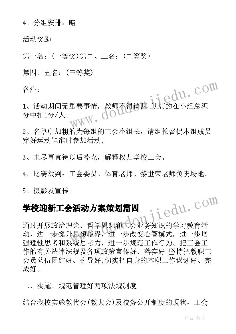 2023年学校迎新工会活动方案策划(优秀6篇)