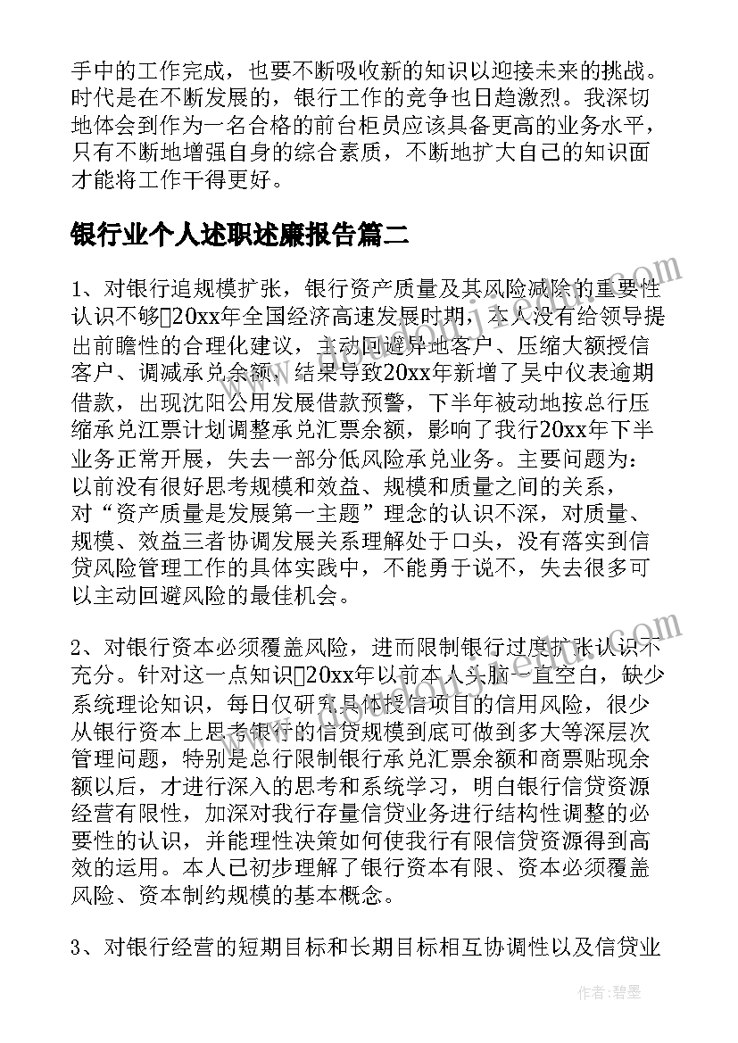 2023年银行业个人述职述廉报告(汇总10篇)