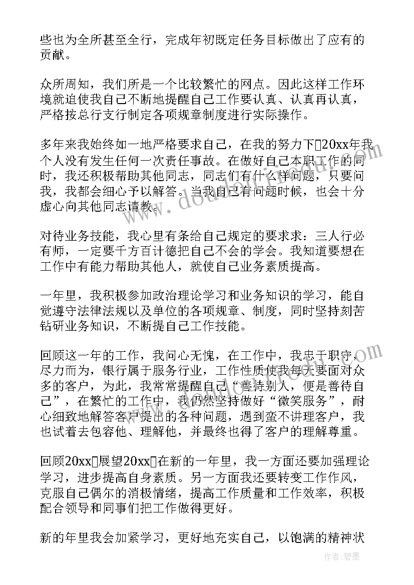 2023年银行业个人述职述廉报告(汇总10篇)