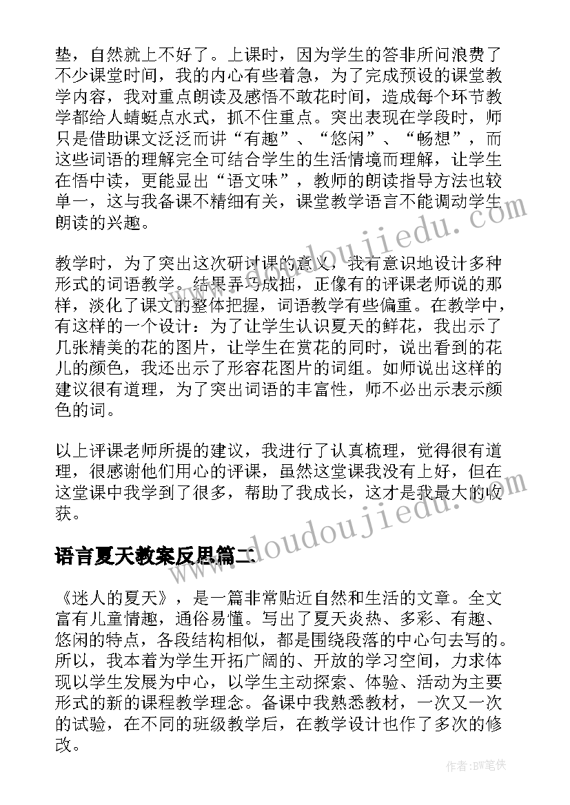 最新语言夏天教案反思(实用7篇)