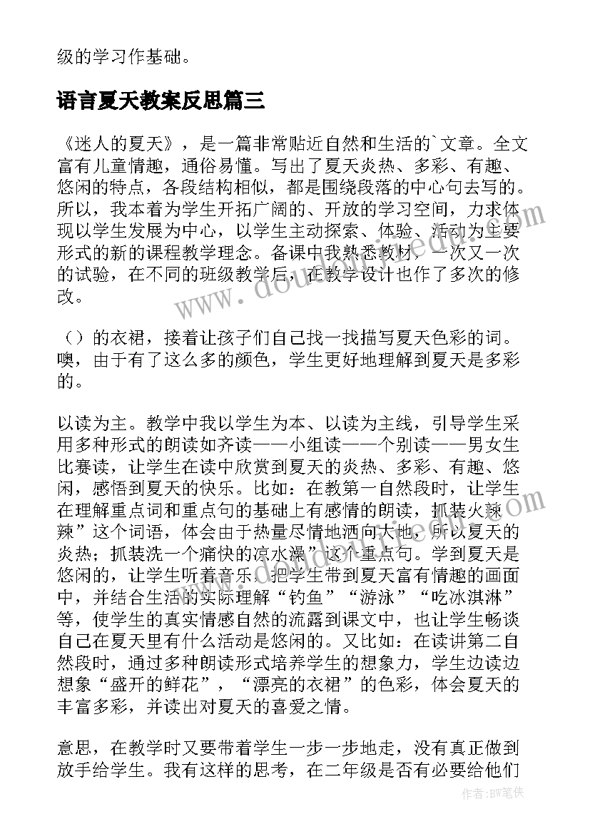 最新语言夏天教案反思(实用7篇)