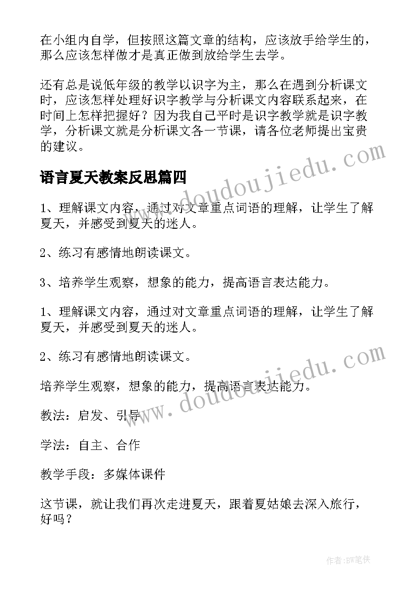 最新语言夏天教案反思(实用7篇)