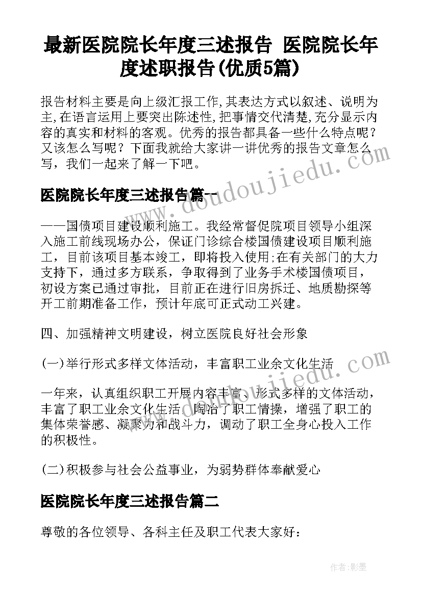 最新医院院长年度三述报告 医院院长年度述职报告(优质5篇)