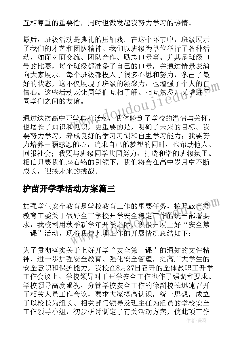 2023年护苗开学季活动方案(大全9篇)