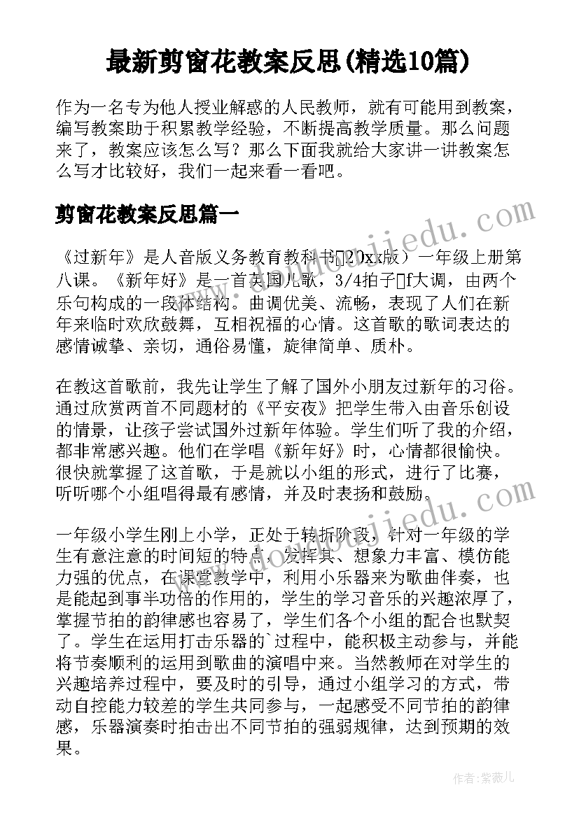 最新剪窗花教案反思(精选10篇)