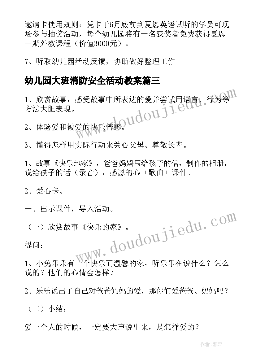 最新幼儿园大班消防安全活动教案 幼儿园大班健康活动教案(优秀5篇)