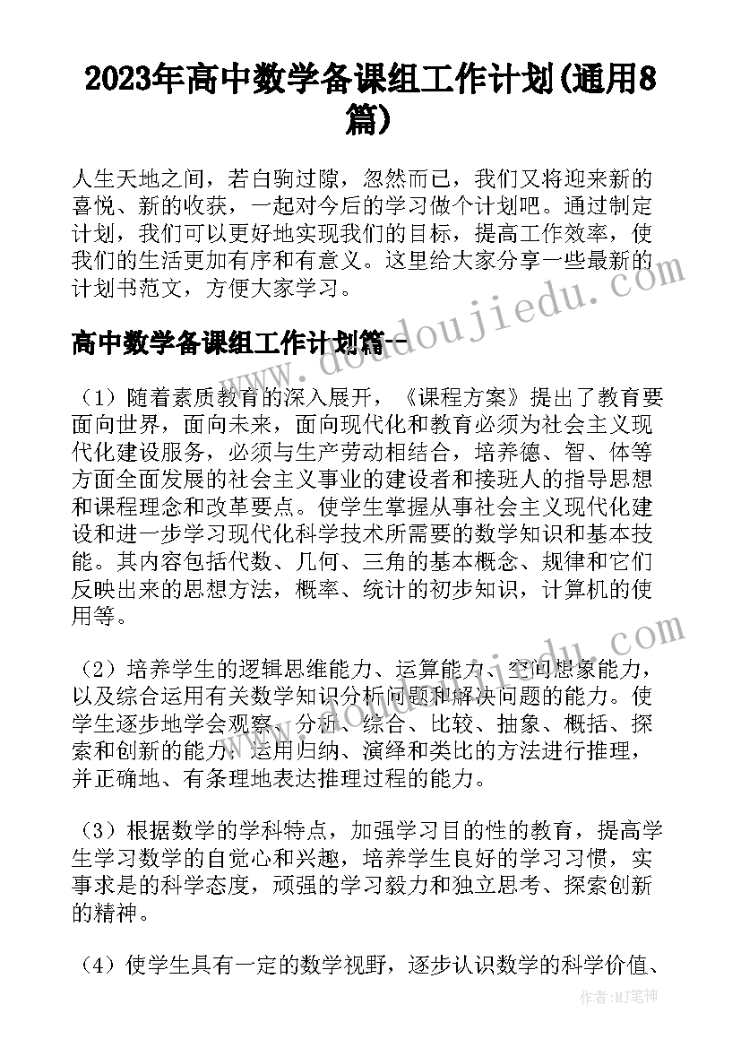 2023年高中数学备课组工作计划(通用8篇)