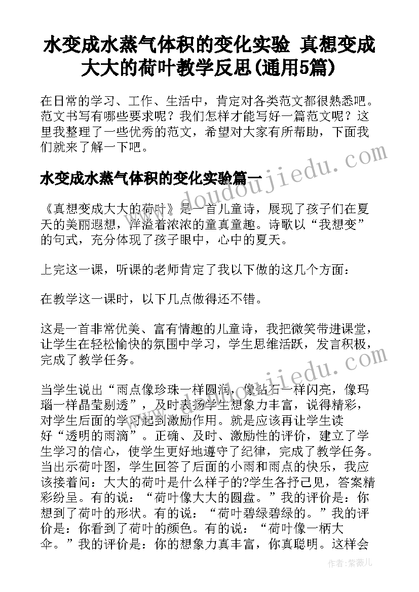 水变成水蒸气体积的变化实验 真想变成大大的荷叶教学反思(通用5篇)