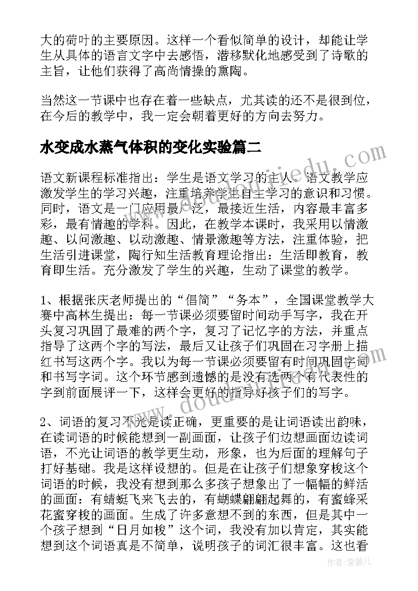 水变成水蒸气体积的变化实验 真想变成大大的荷叶教学反思(通用5篇)