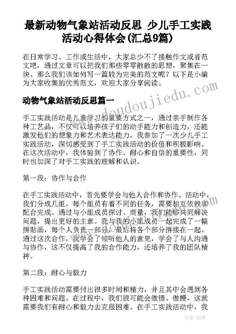 最新动物气象站活动反思 少儿手工实践活动心得体会(汇总9篇)