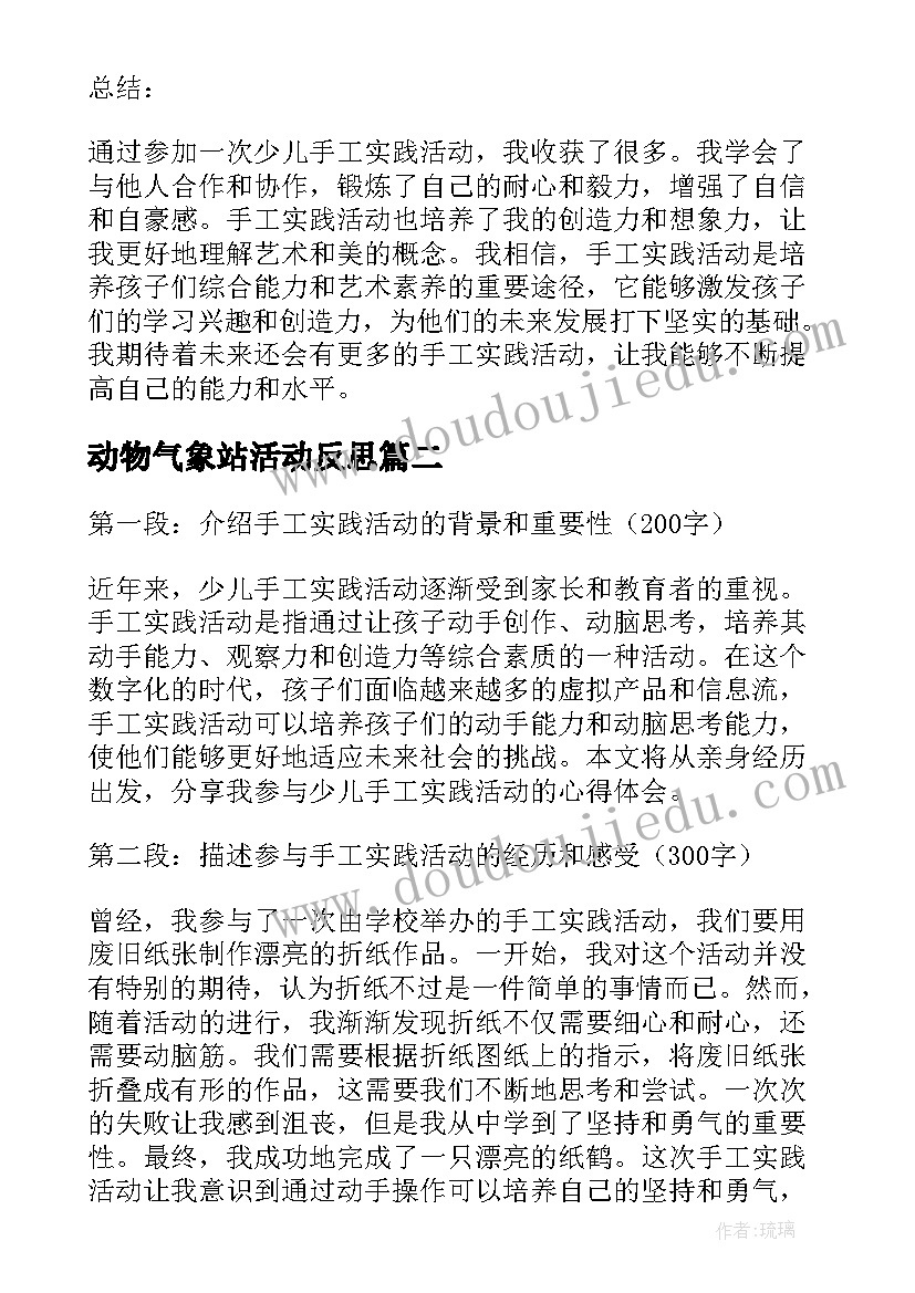 最新动物气象站活动反思 少儿手工实践活动心得体会(汇总9篇)