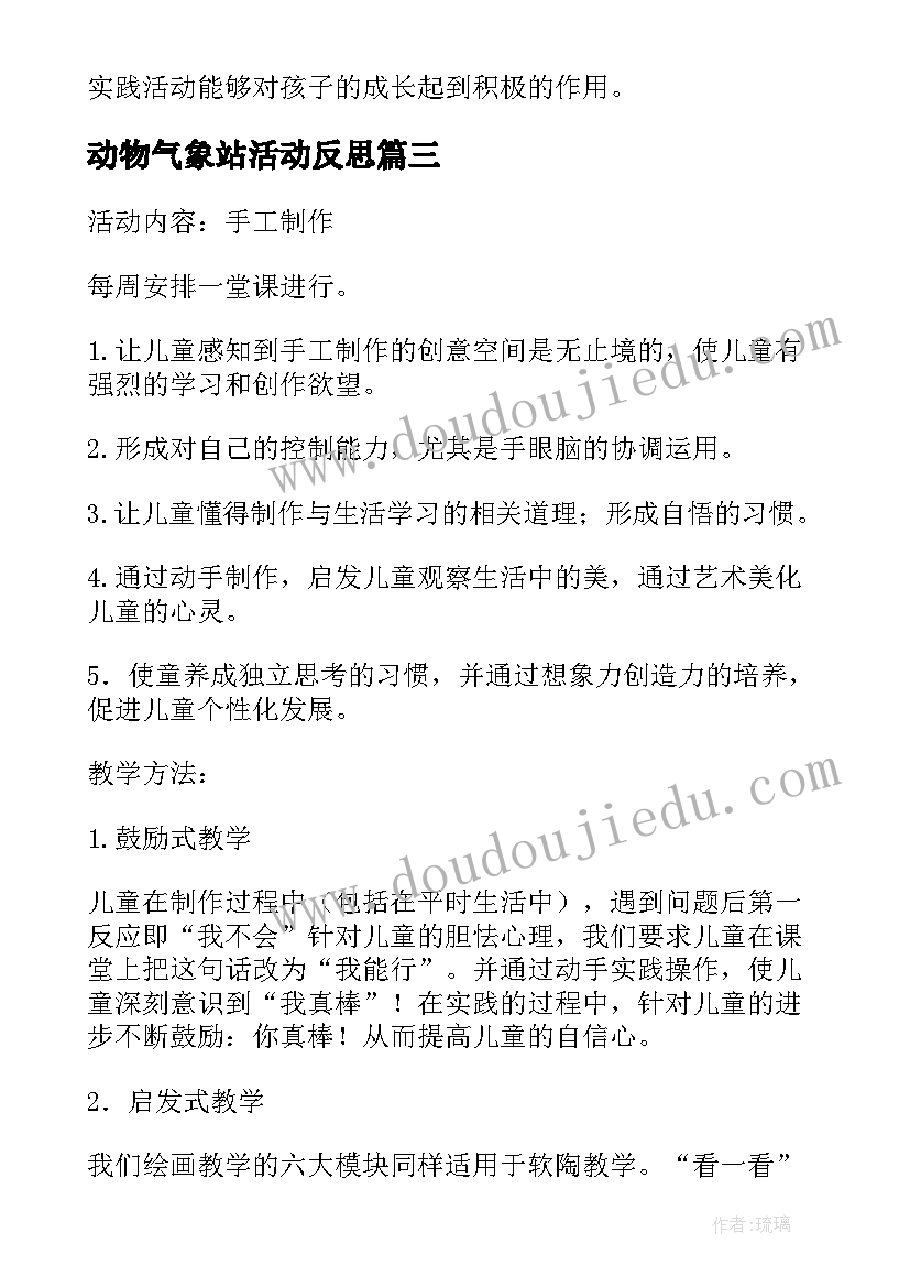 最新动物气象站活动反思 少儿手工实践活动心得体会(汇总9篇)