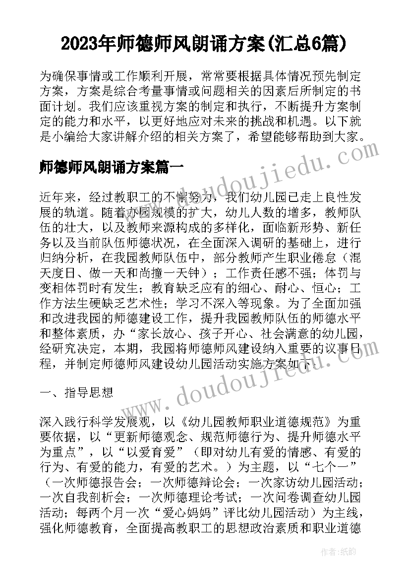 2023年师德师风朗诵方案(汇总6篇)