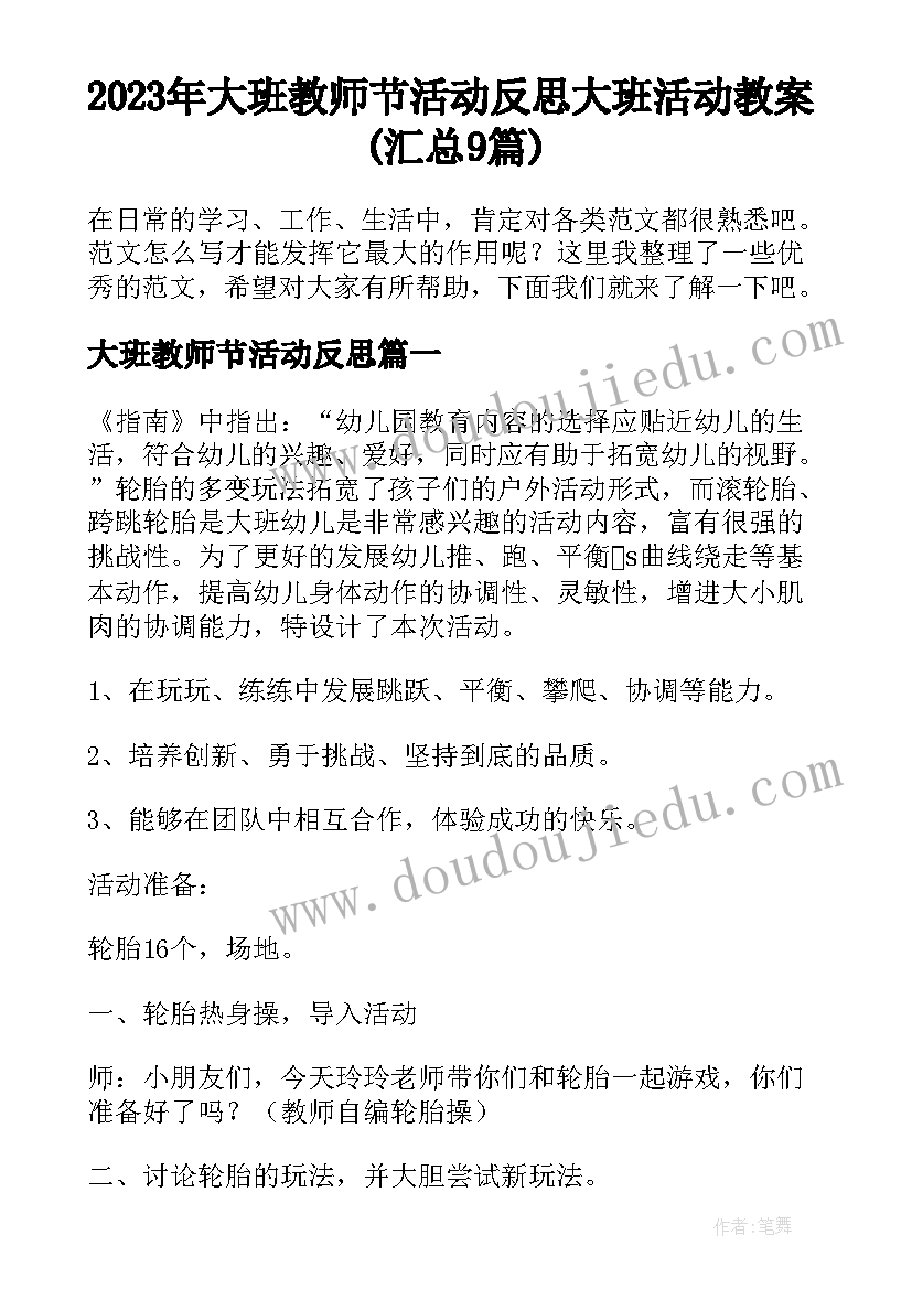 2023年大班教师节活动反思 大班活动教案(汇总9篇)