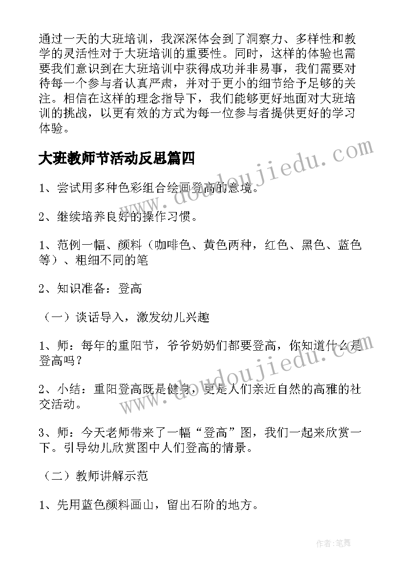 2023年大班教师节活动反思 大班活动教案(汇总9篇)