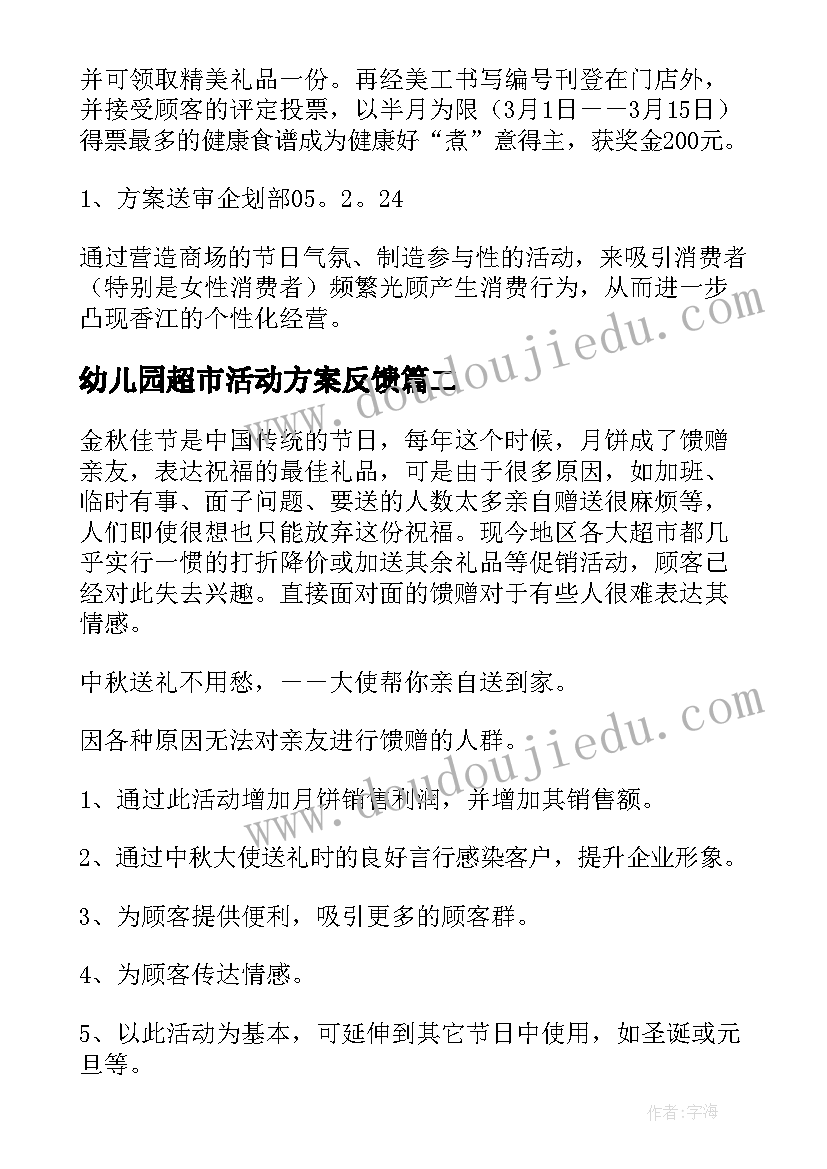 最新幼儿园超市活动方案反馈(模板7篇)