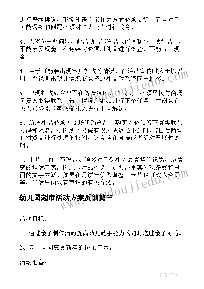 最新幼儿园超市活动方案反馈(模板7篇)