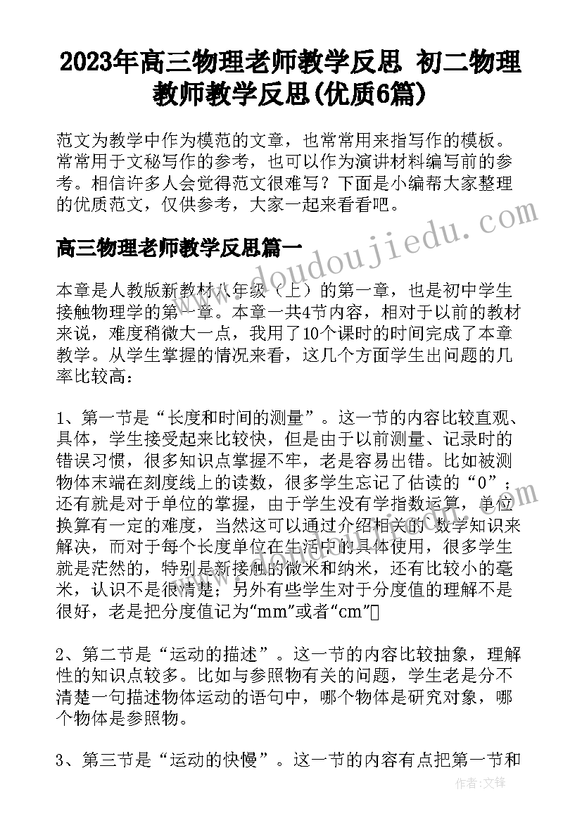 2023年高三物理老师教学反思 初二物理教师教学反思(优质6篇)