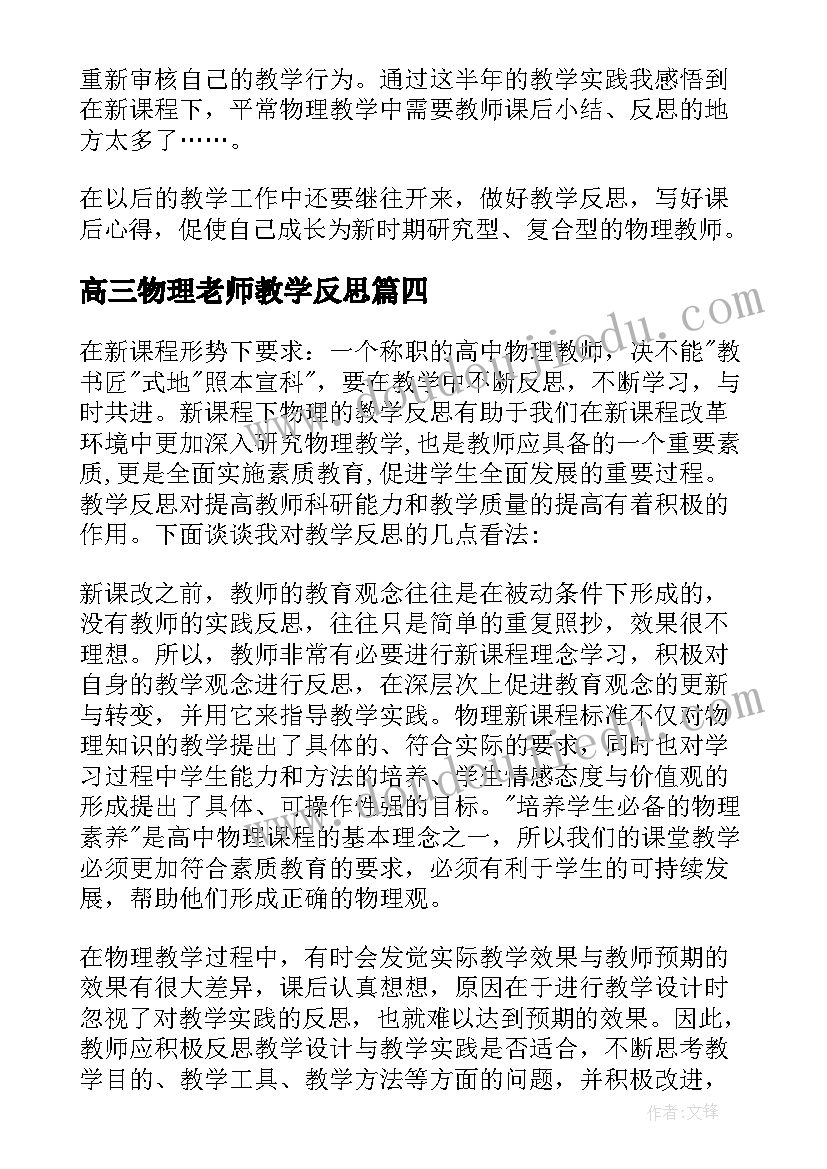 2023年高三物理老师教学反思 初二物理教师教学反思(优质6篇)