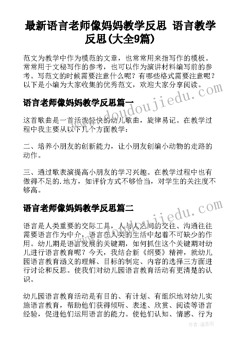 最新语言老师像妈妈教学反思 语言教学反思(大全9篇)