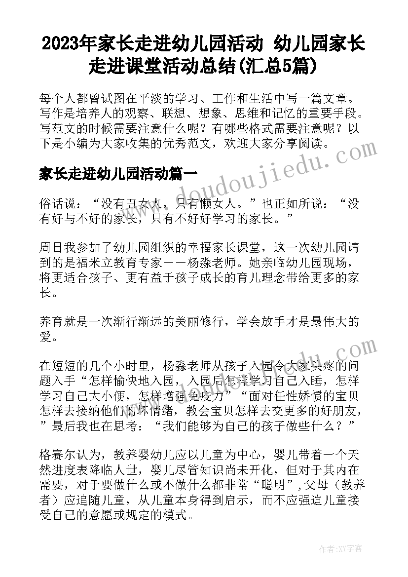 2023年家长走进幼儿园活动 幼儿园家长走进课堂活动总结(汇总5篇)