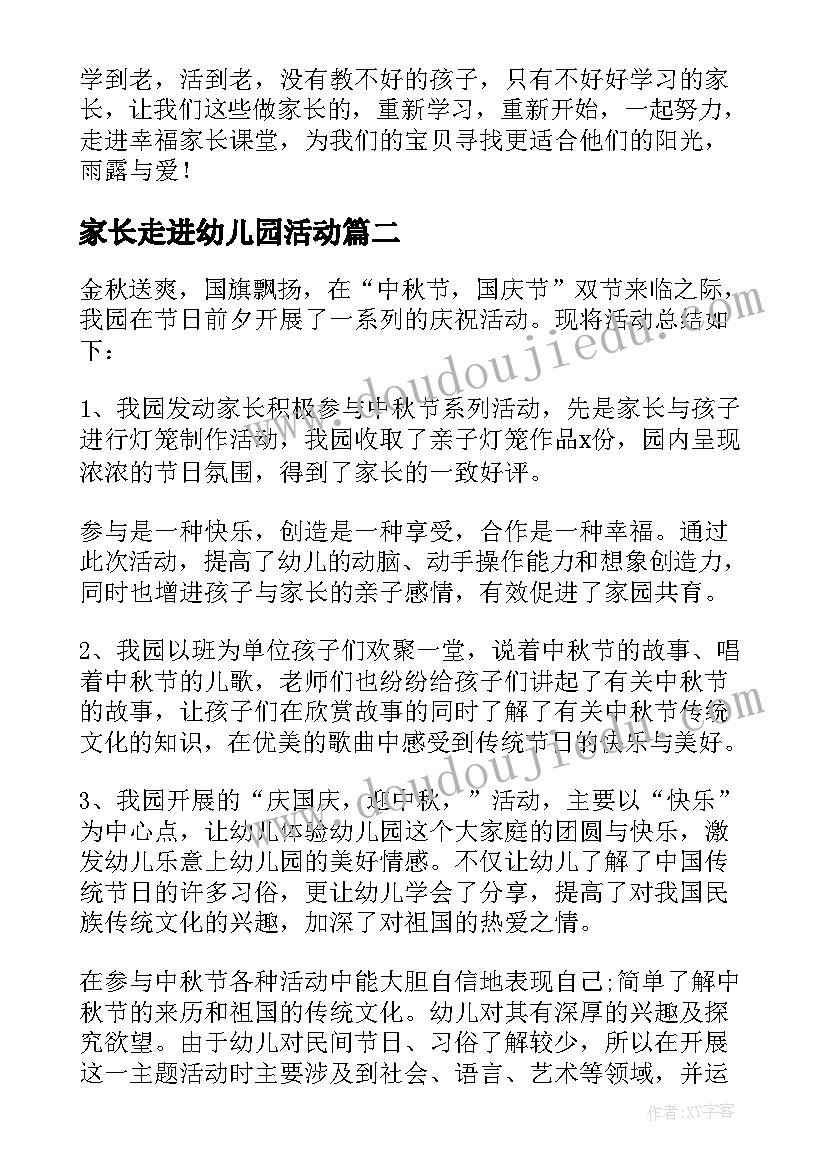 2023年家长走进幼儿园活动 幼儿园家长走进课堂活动总结(汇总5篇)