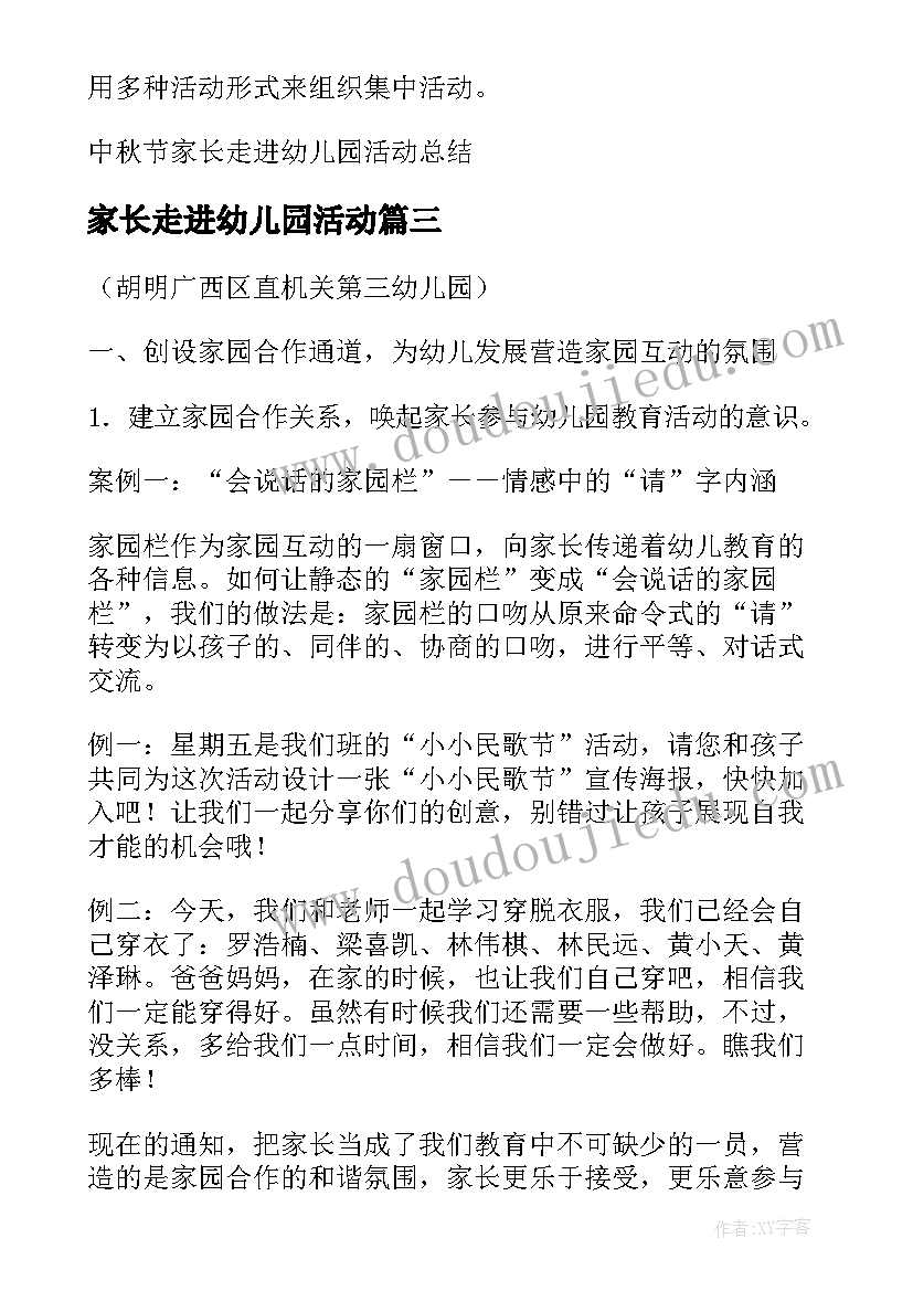 2023年家长走进幼儿园活动 幼儿园家长走进课堂活动总结(汇总5篇)