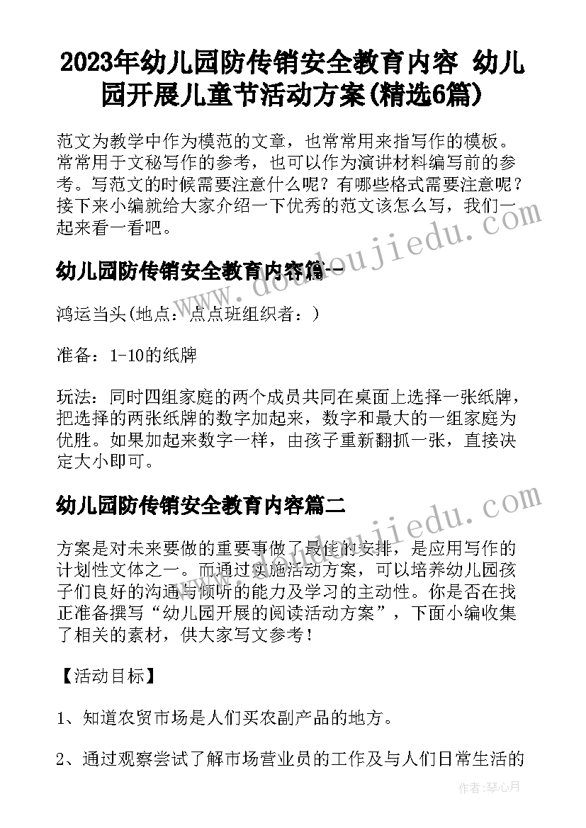 2023年幼儿园防传销安全教育内容 幼儿园开展儿童节活动方案(精选6篇)