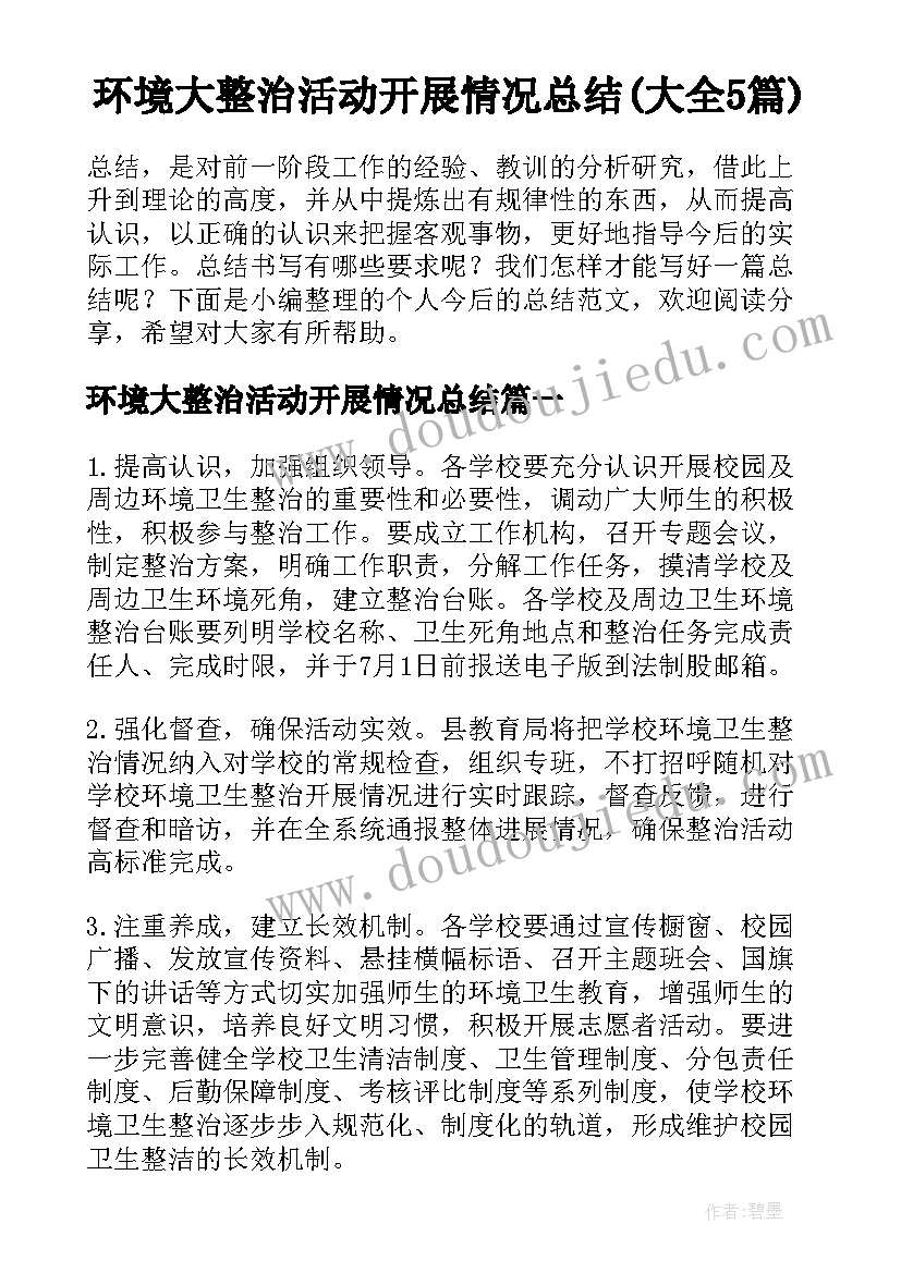 环境大整治活动开展情况总结(大全5篇)