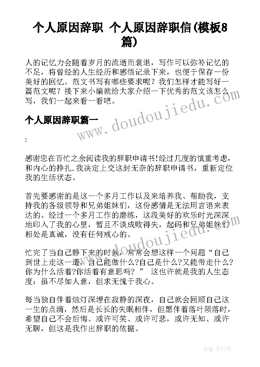 个人原因辞职 个人原因辞职信(模板8篇)